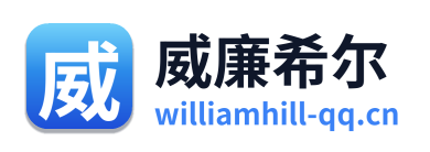 威廉希尔
